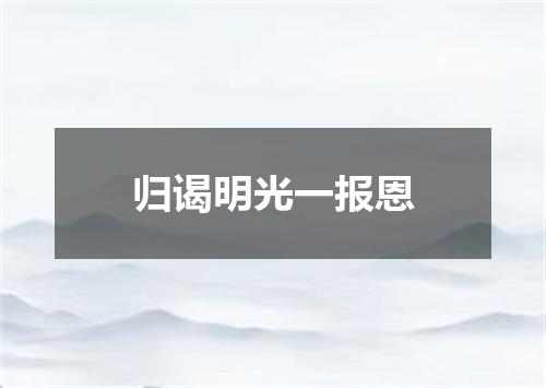 归谒明光一报恩