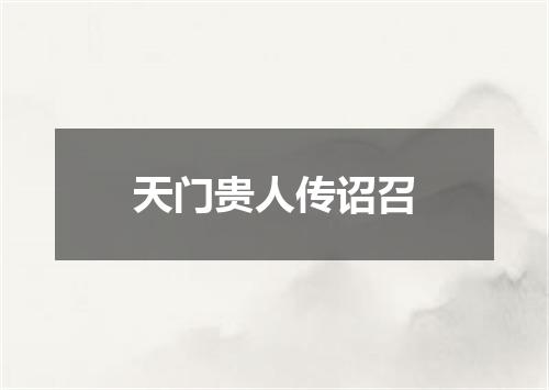 天门贵人传诏召