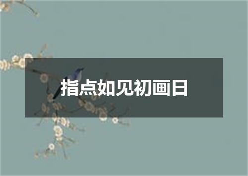 指点如见初画日