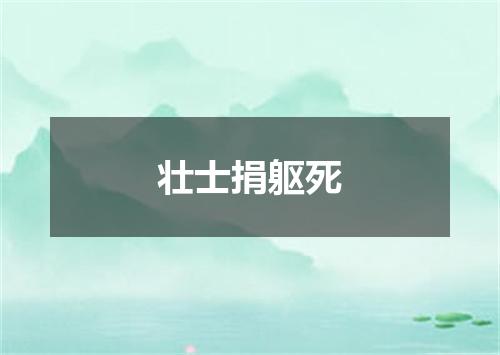 壮士捐躯死