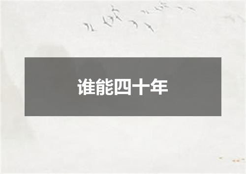谁能四十年