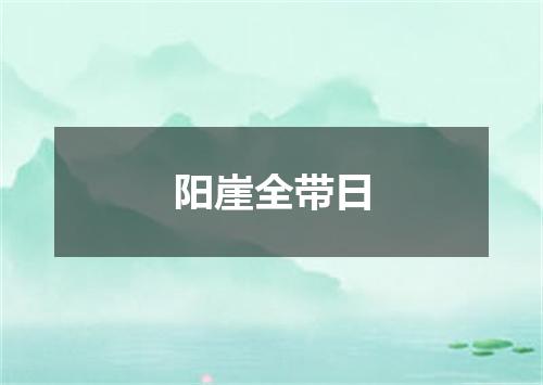 阳崖全带日
