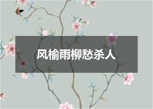 风榆雨柳愁杀人