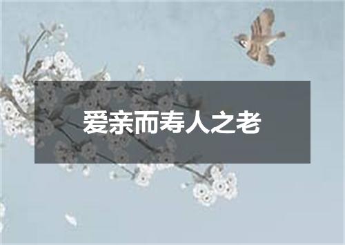 爱亲而寿人之老