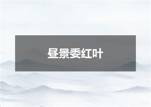 昼景委红叶