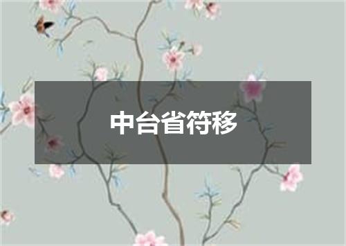 中台省符移
