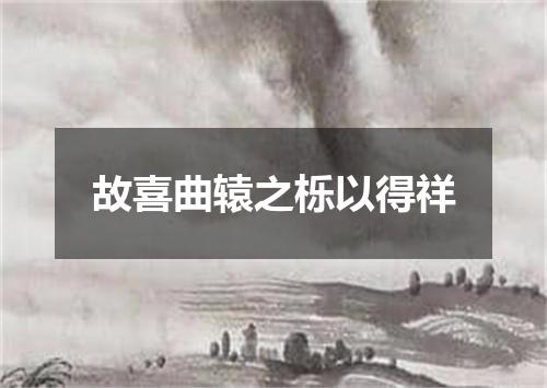 故喜曲辕之栎以得祥