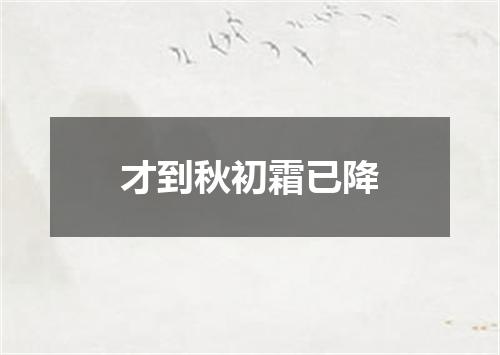 才到秋初霜已降