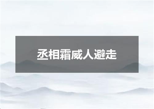 丞相霜威人避走