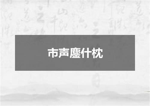 市声鏖什枕