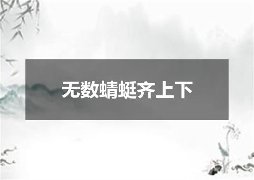 无数蜻蜓齐上下