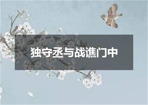 独守丞与战谯门中