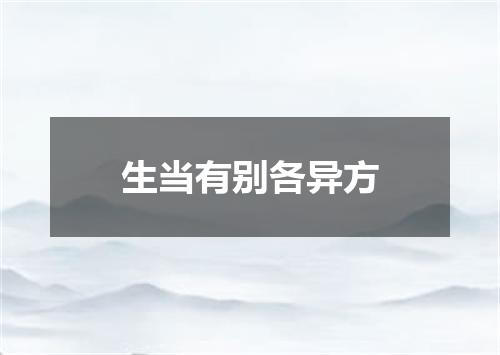 生当有别各异方