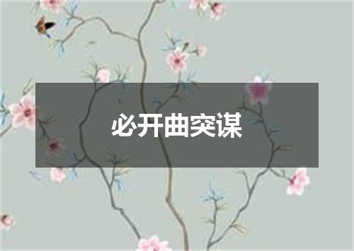 必开曲突谋