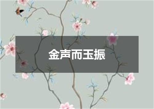 金声而玉振