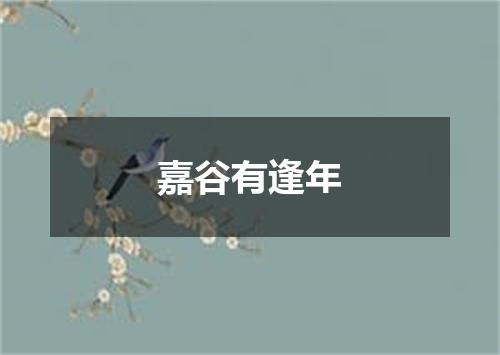 嘉谷有逢年