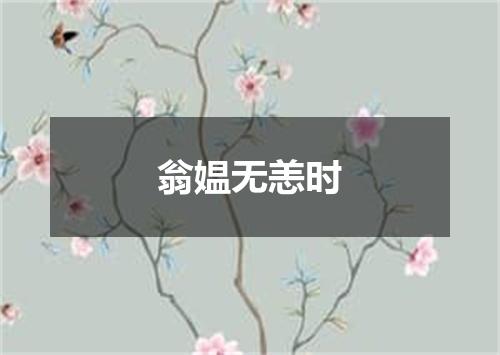 翁媪无恙时
