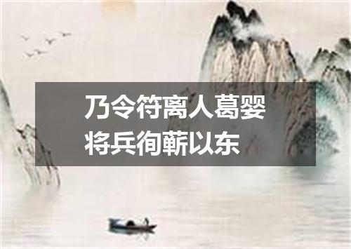 乃令符离人葛婴将兵徇蕲以东