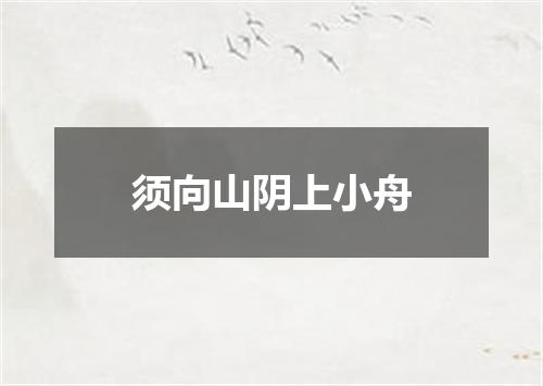 须向山阴上小舟