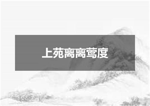 上苑离离莺度