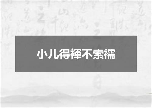 小儿得褌不索襦