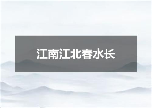 江南江北春水长