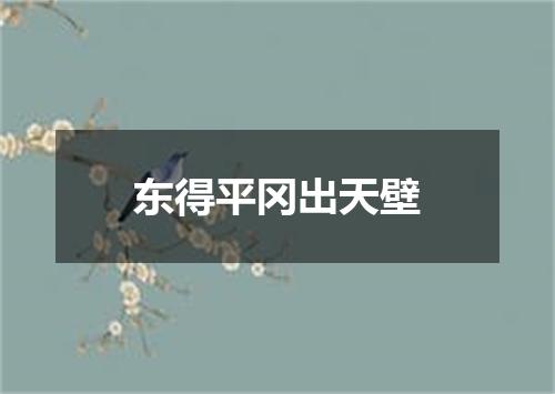 东得平冈出天壁