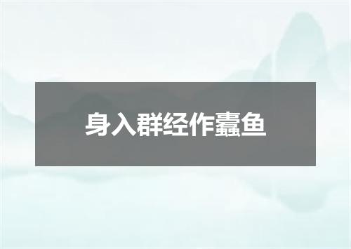身入群经作蠹鱼