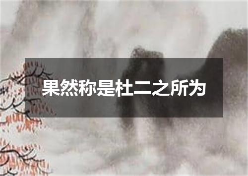 果然称是杜二之所为