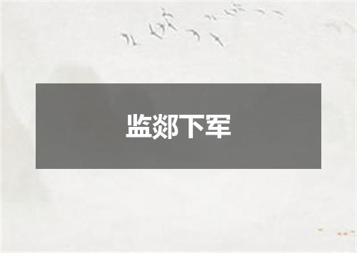 监郯下军