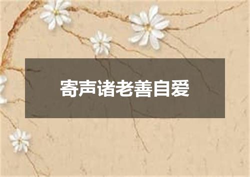寄声诸老善自爱