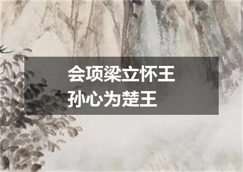 会项梁立怀王孙心为楚王