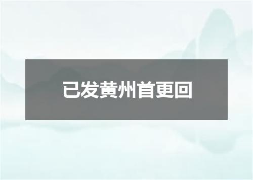 已发黄州首更回