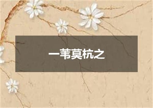 一苇莫杭之