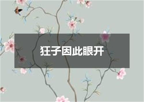 狂子因此眼开