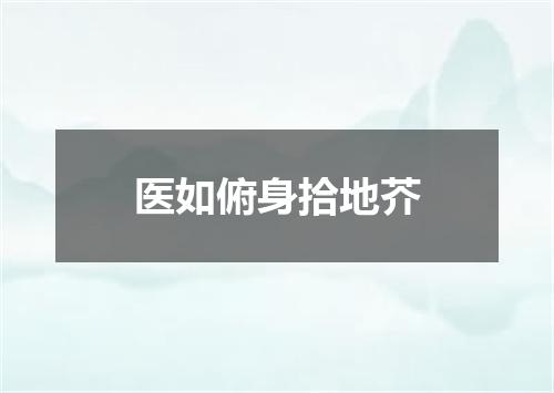 医如俯身拾地芥