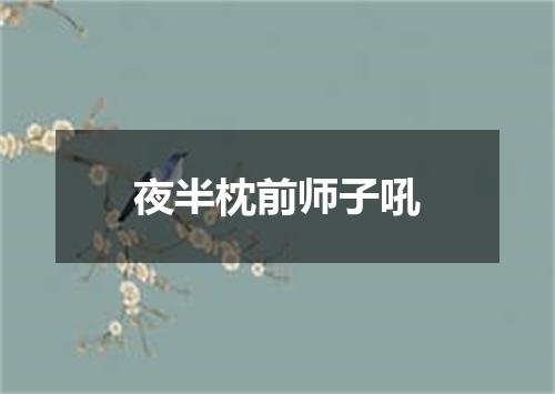 夜半枕前师子吼