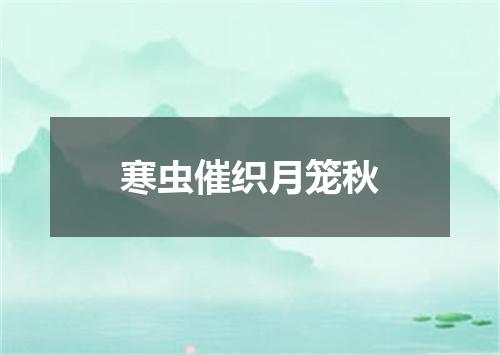 寒虫催织月笼秋