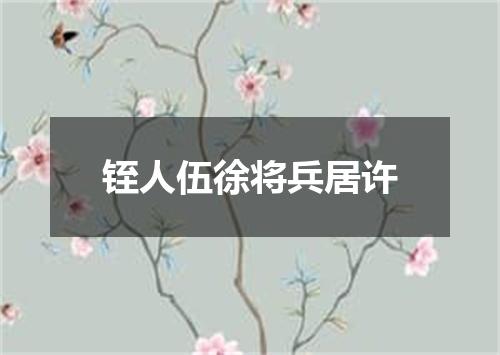 铚人伍徐将兵居许
