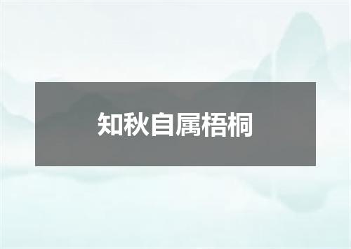 知秋自属梧桐