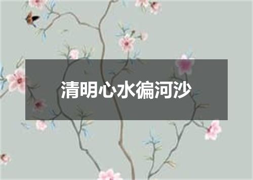 清明心水徧河沙