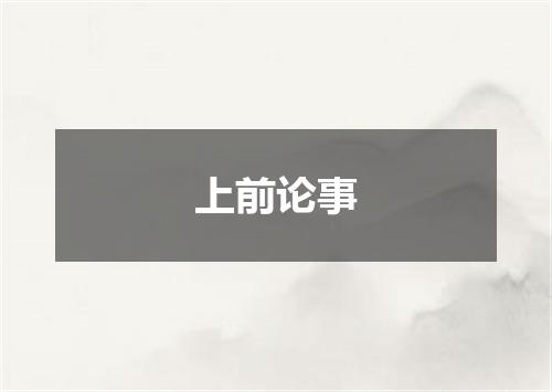 上前论事
