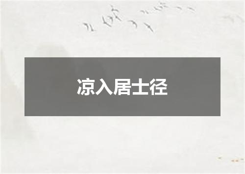 凉入居士径