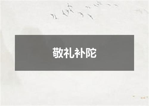 敬礼补陀