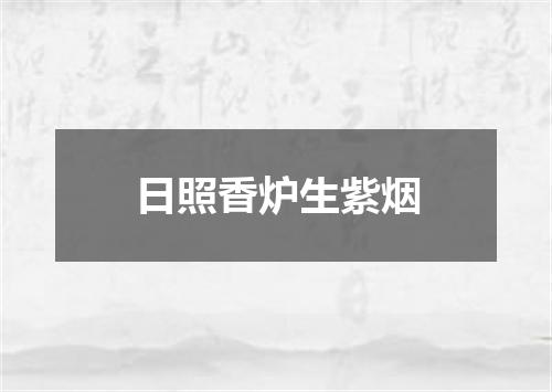日照香炉生紫烟