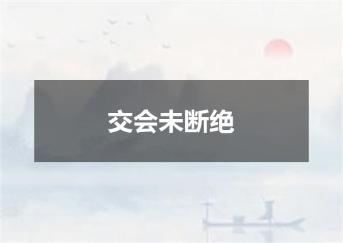 交会未断绝
