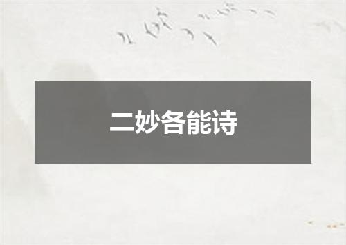 二妙各能诗