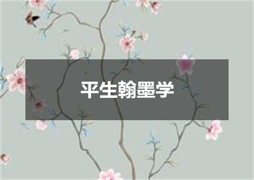 平生翰墨学
