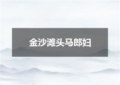 金沙滩头马郎妇