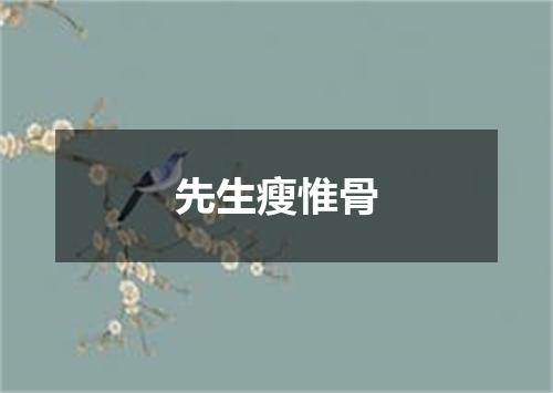 先生瘦惟骨